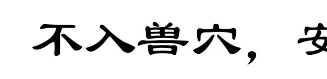 不入兽穴,安得兽子