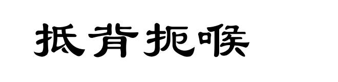 抵背扼喉