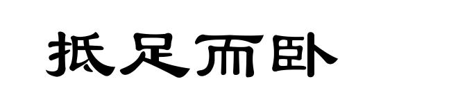 抵足而卧