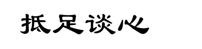 抵足谈心