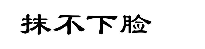 抹不下脸