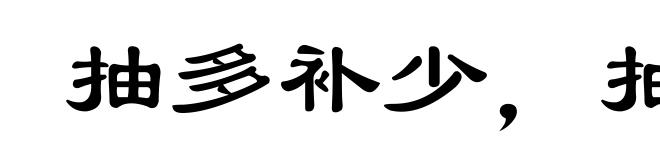 抽多补少,抽肥补瘦