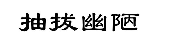 抽拔幽陋