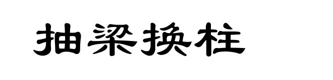 抽梁换柱