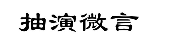 抽演微言