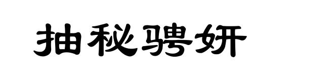 抽秘骋妍