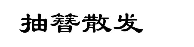 抽簪散发