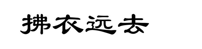 拂衣远去