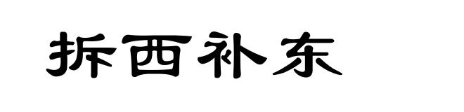 拆西补东