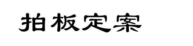 拍板定案