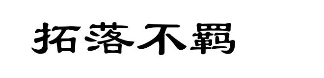 拓落不羁