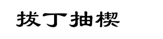 拔丁抽楔