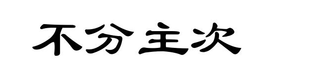 不分主次