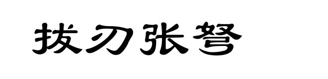 拔刃张弩