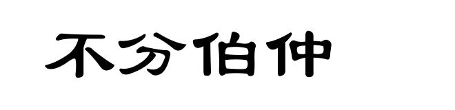 不分伯仲