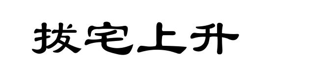 拔宅上升