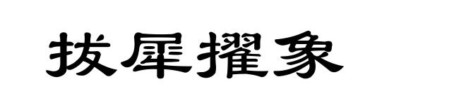 拔犀擢象