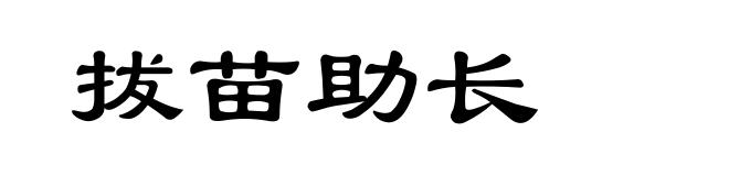 拔苗助长