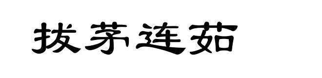 拔茅连茹