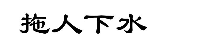 拖人下水