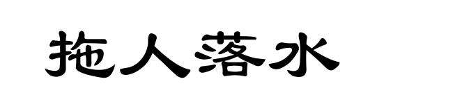 拖人落水