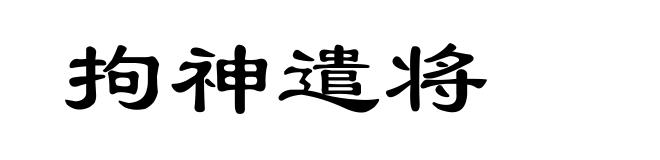 拘神遣将