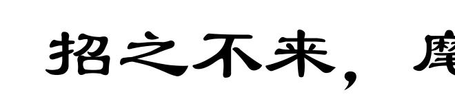 招之不来,麾之不去