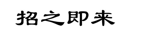 招之即来