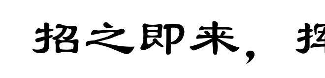 招之即来,挥之即去