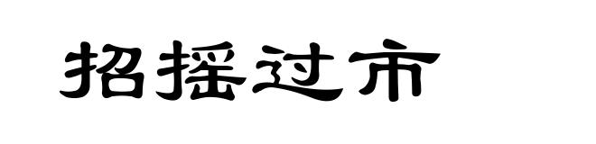 招摇过市
