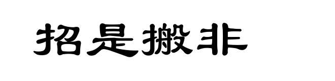 招是搬非