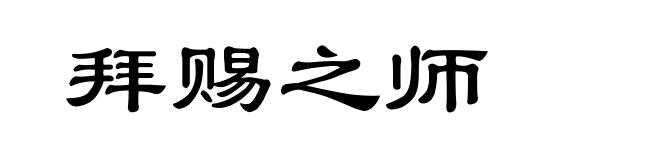 拜赐之师