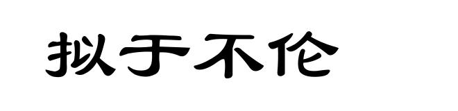 拟于不伦