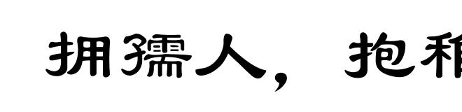 拥孺人，抱稚子