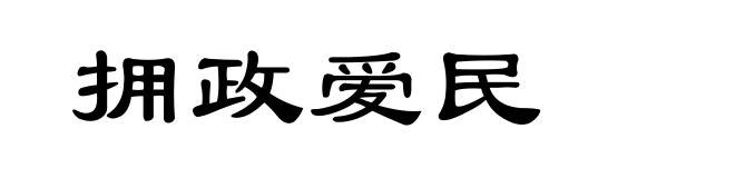 拥政爱民