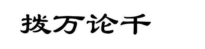 拨万论千
