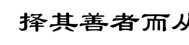 择其善者而从之