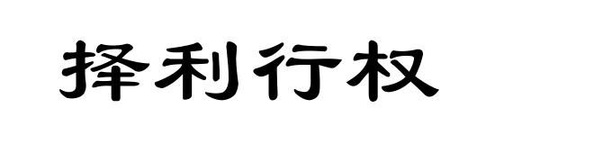 择利行权