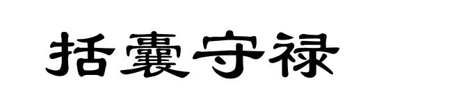 括囊守禄
