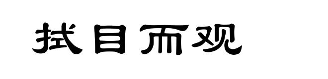 拭目而观