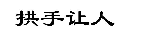 拱手让人