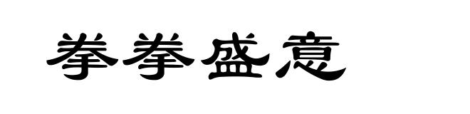 拳拳盛意