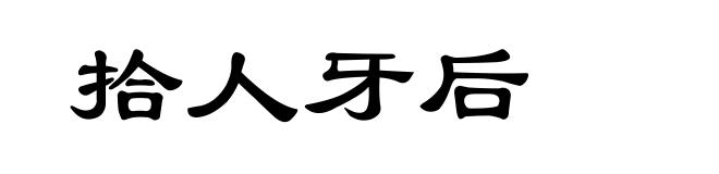 拾人牙后