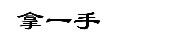 拿一手