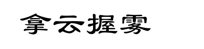 拿云握雾