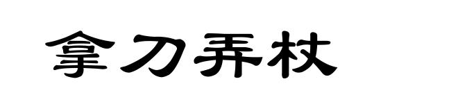 拿刀弄杖