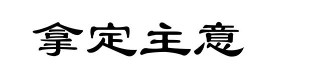 拿定主意