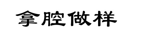 拿腔做样