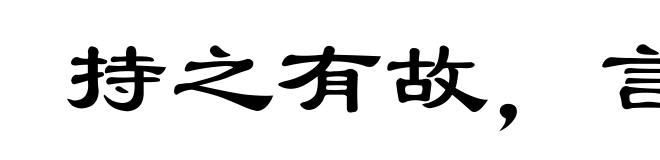 持之有故，言之成理