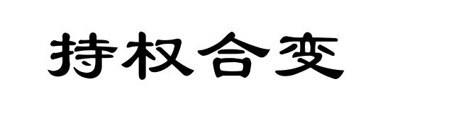 持权合变